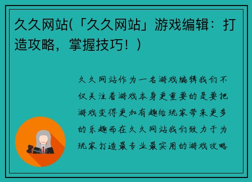 久久网站(「久久网站」游戏编辑：打造攻略，掌握技巧！)