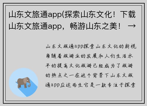 山东文旅通app(探索山东文化！下载山东文旅通app，畅游山东之美！ → 山东文旅通app，发现山东文化新视角！)
