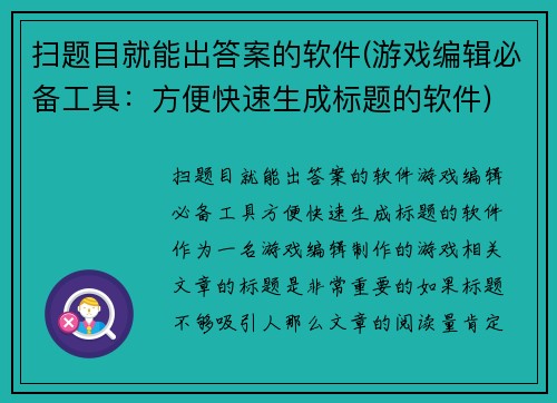 扫题目就能出答案的软件(游戏编辑必备工具：方便快速生成标题的软件)