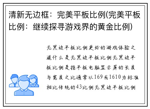 清新无边框：完美平板比例(完美平板比例：继续探寻游戏界的黄金比例)