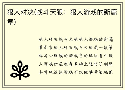 狼人对决(战斗天狼：狼人游戏的新篇章)