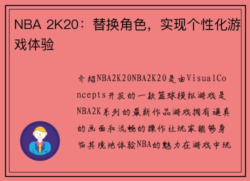 NBA 2K20：替换角色，实现个性化游戏体验