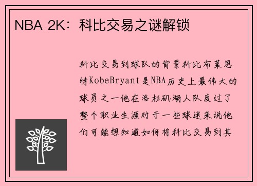 NBA 2K：科比交易之谜解锁