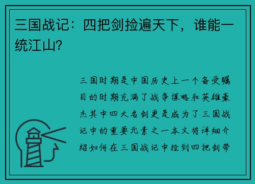 三国战记：四把剑捡遍天下，谁能一统江山？