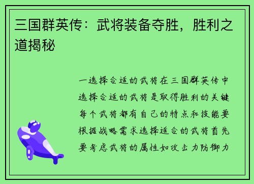 三国群英传：武将装备夺胜，胜利之道揭秘