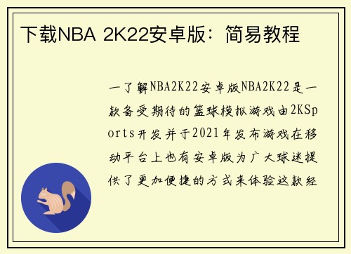 下载NBA 2K22安卓版：简易教程