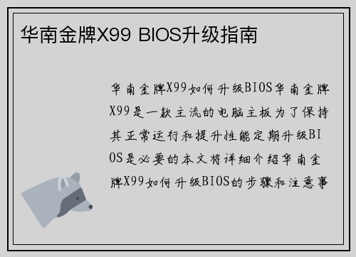 华南金牌X99 BIOS升级指南
