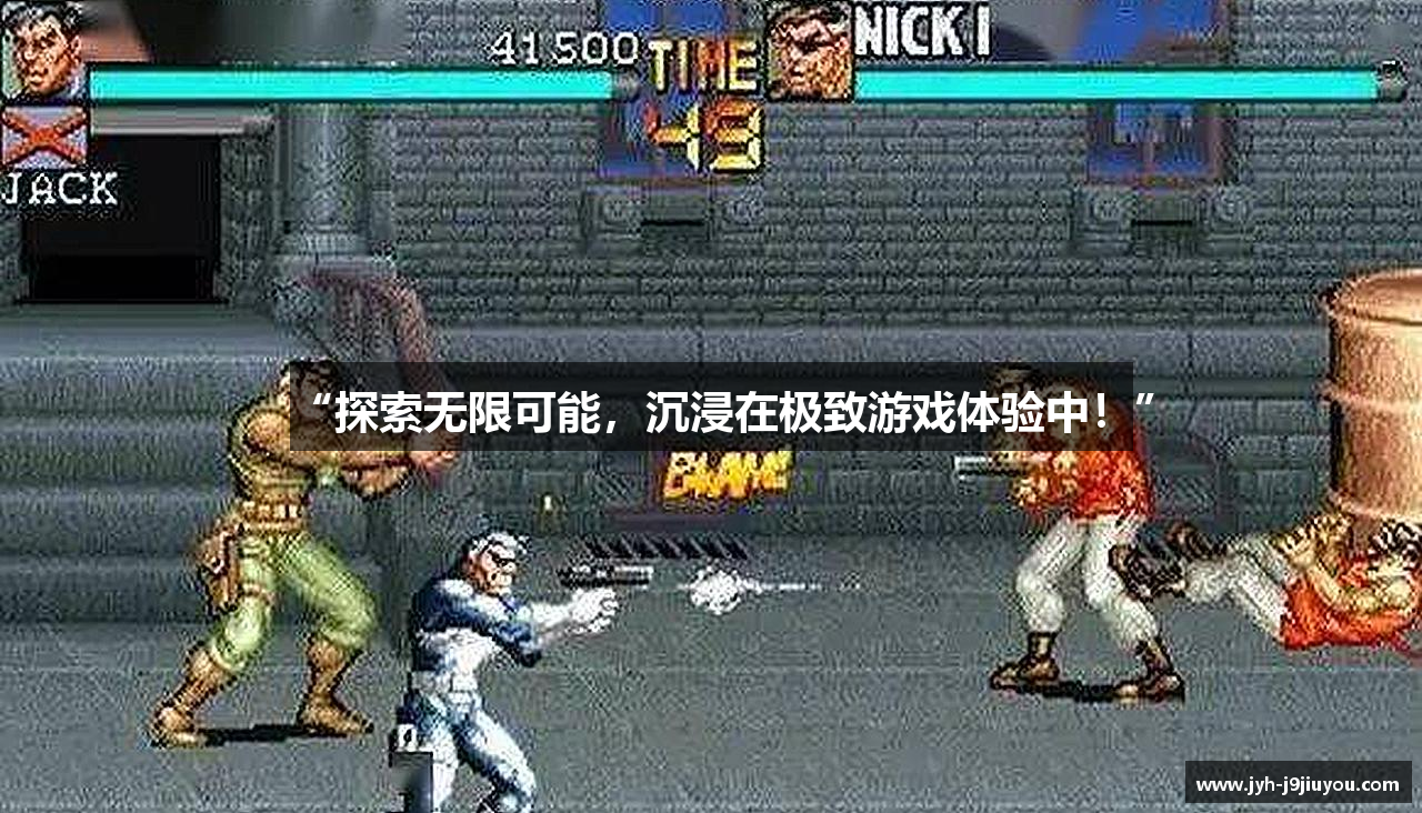 “探索无限可能，沉浸在极致游戏体验中！”